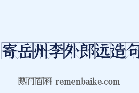 寄岳州李外郎远造句是什么意思的图片